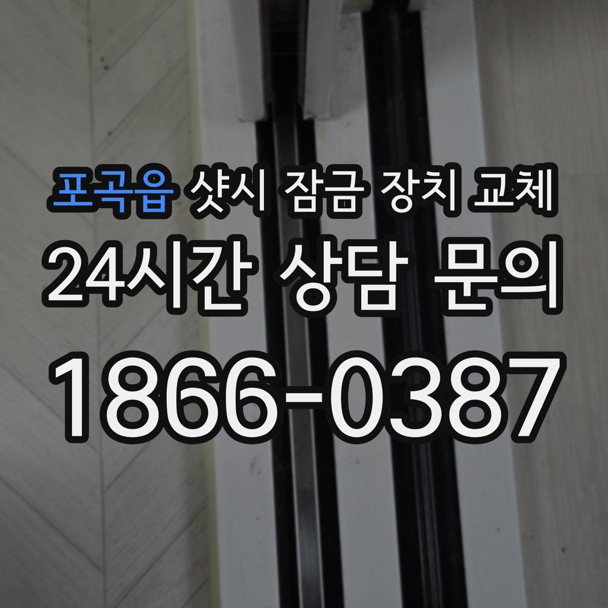 포곡읍 샷시 잠금 장치 교체