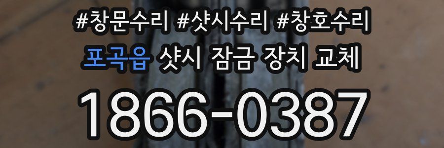 포곡읍 샷시 잠금 장치 교체