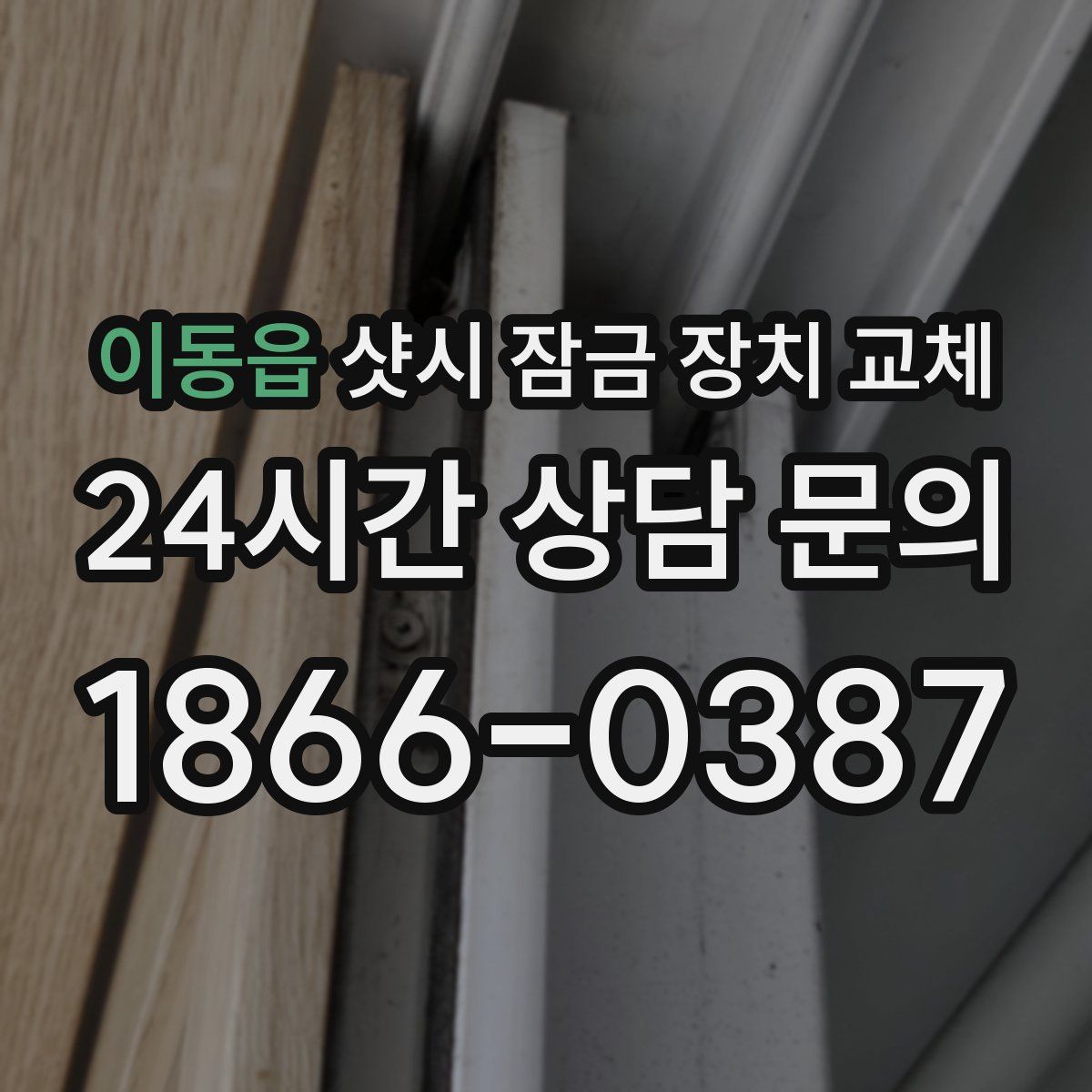 이동읍 샷시 잠금 장치 교체