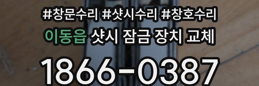 이동읍 샷시 잠금 장치 교체