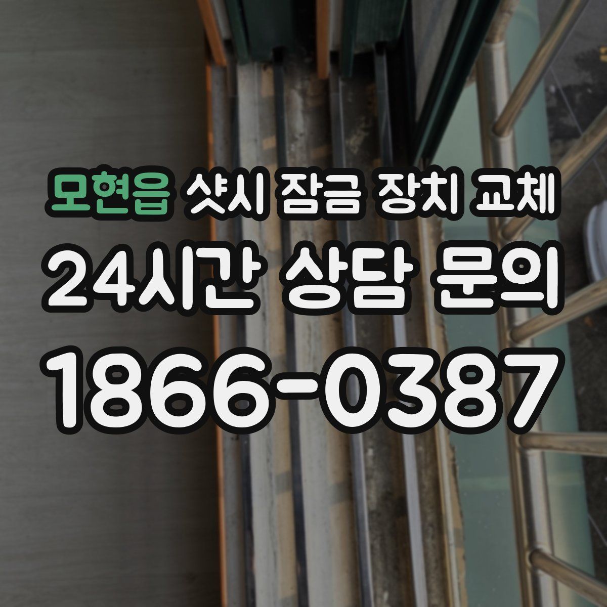 모현읍 샷시 잠금 장치 교체
