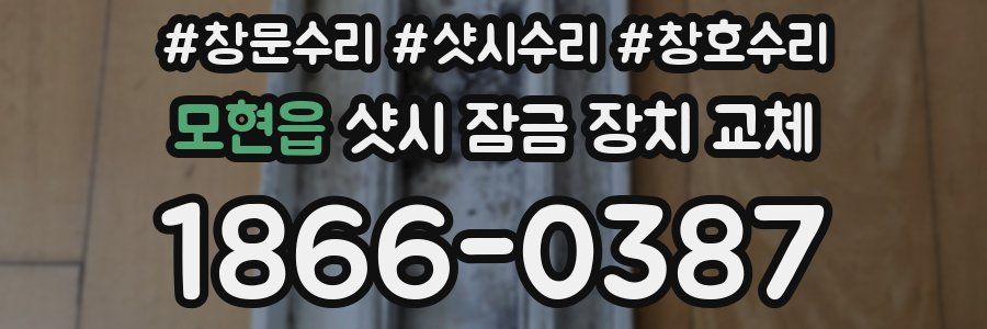 모현읍 샷시 잠금 장치 교체