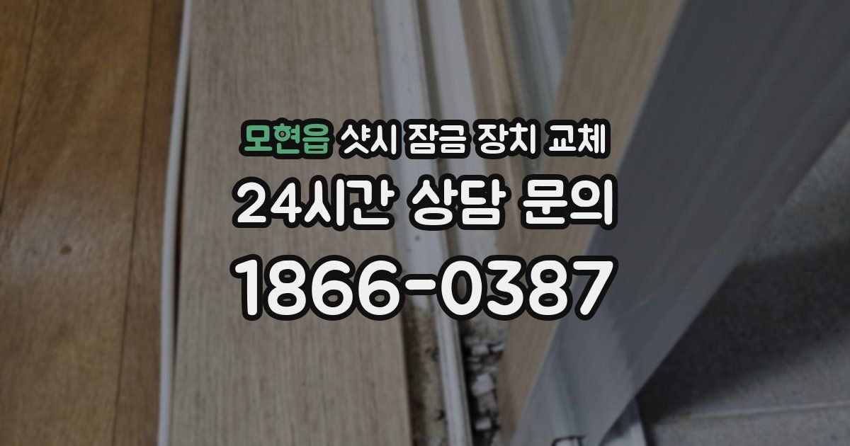 모현읍 샷시 잠금 장치 교체