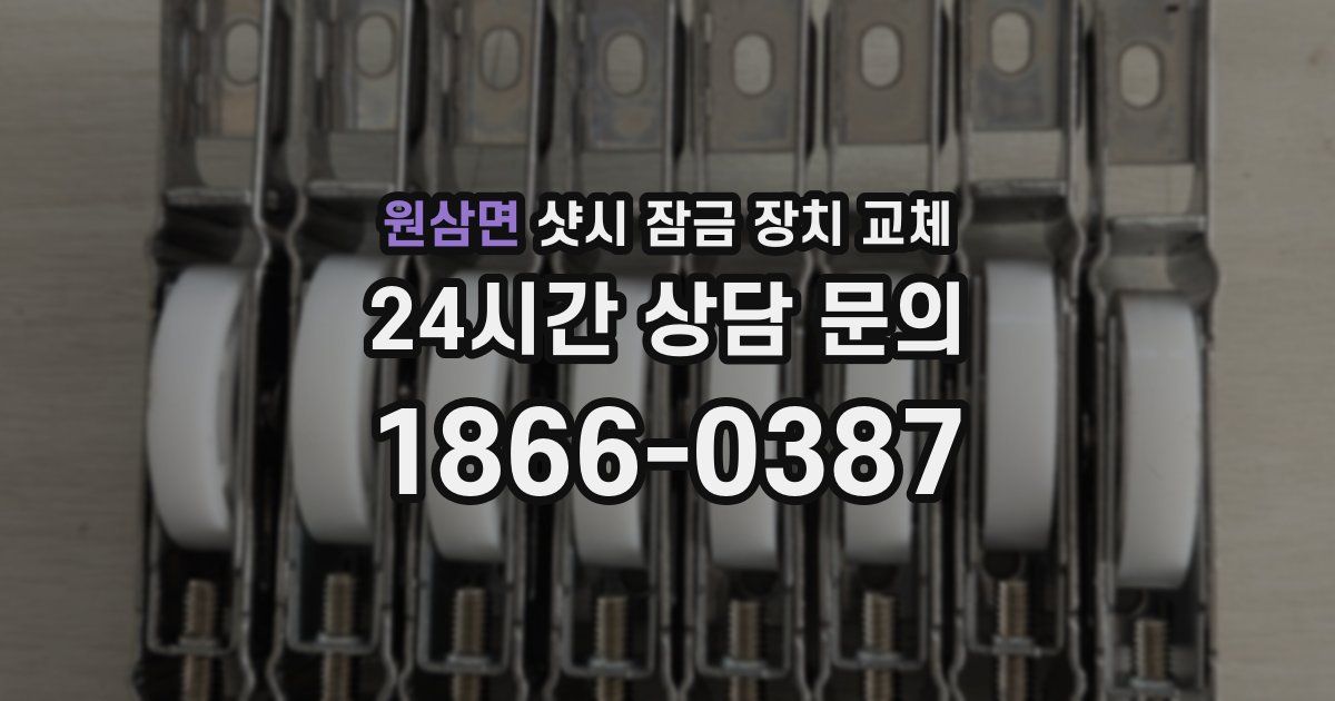 원삼면 샷시 잠금 장치 교체