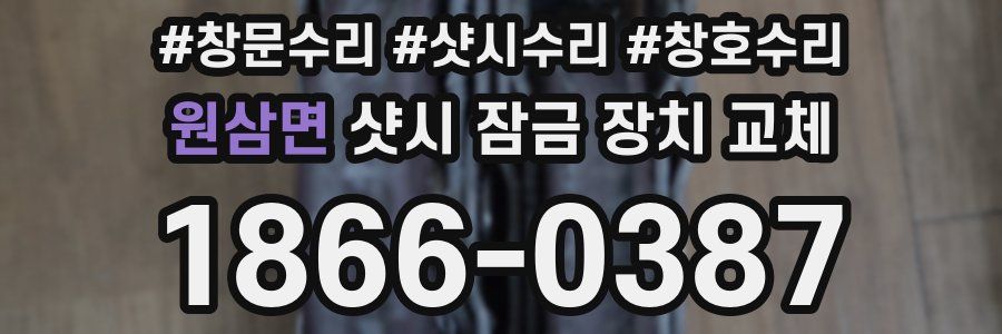 원삼면 샷시 잠금 장치 교체