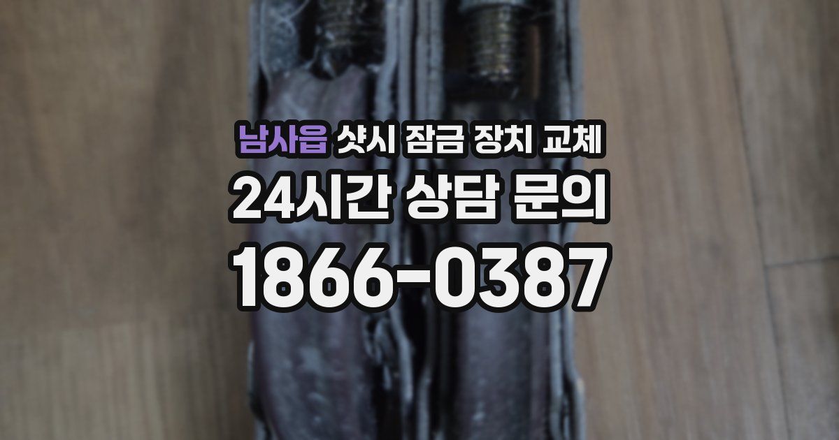 남사읍 샷시 잠금 장치 교체