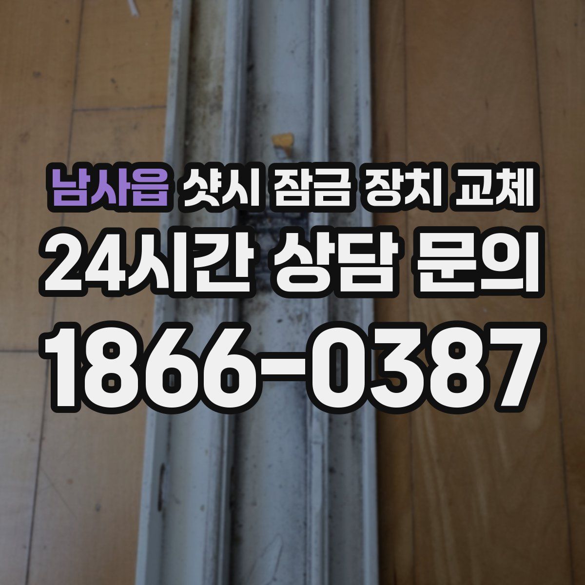 남사읍 샷시 잠금 장치 교체