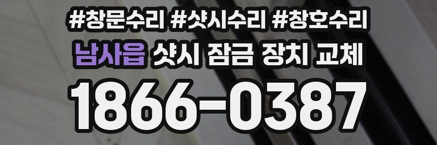남사읍 샷시 잠금 장치 교체
