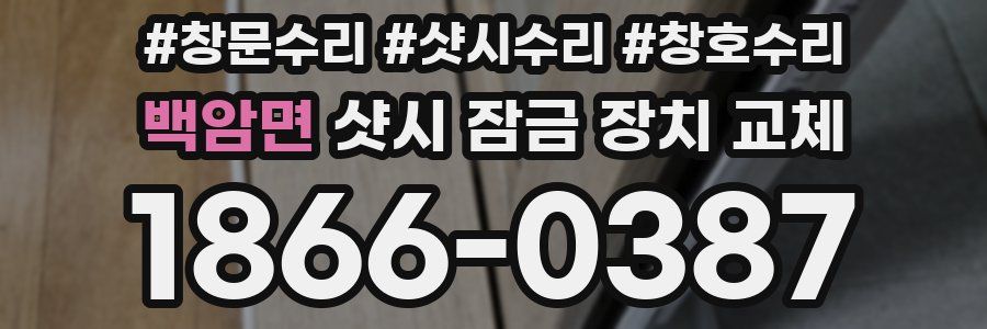 백암면 샷시 잠금 장치 교체