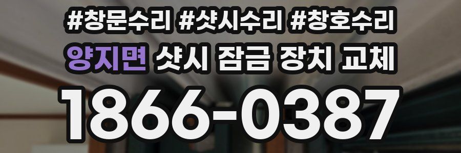 양지면 샷시 잠금 장치 교체