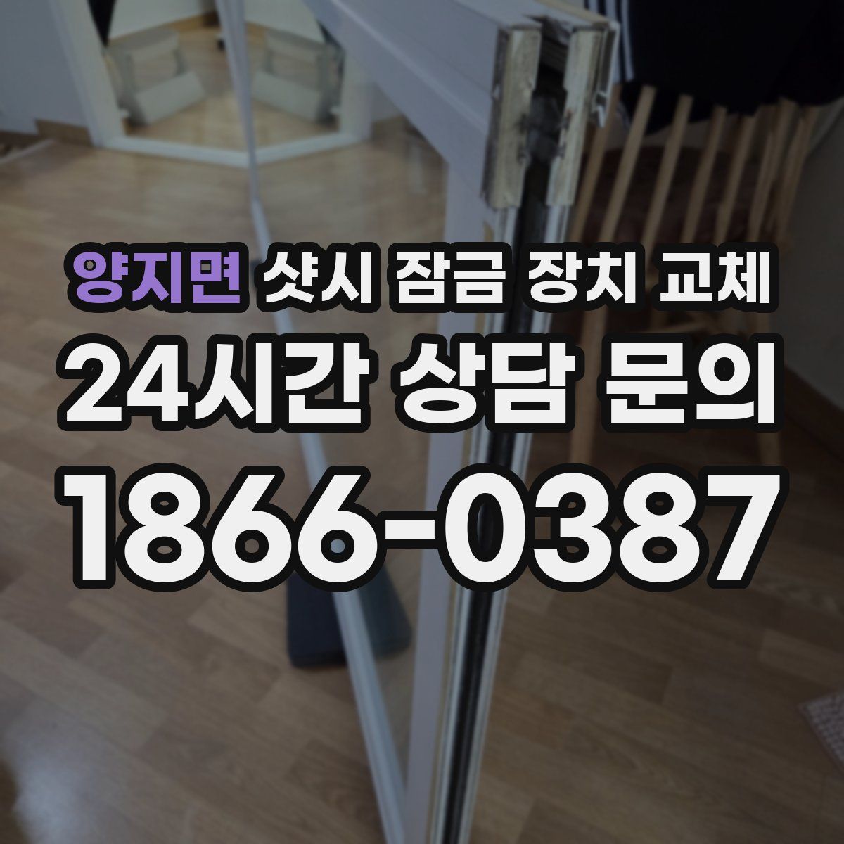 양지면 샷시 잠금 장치 교체