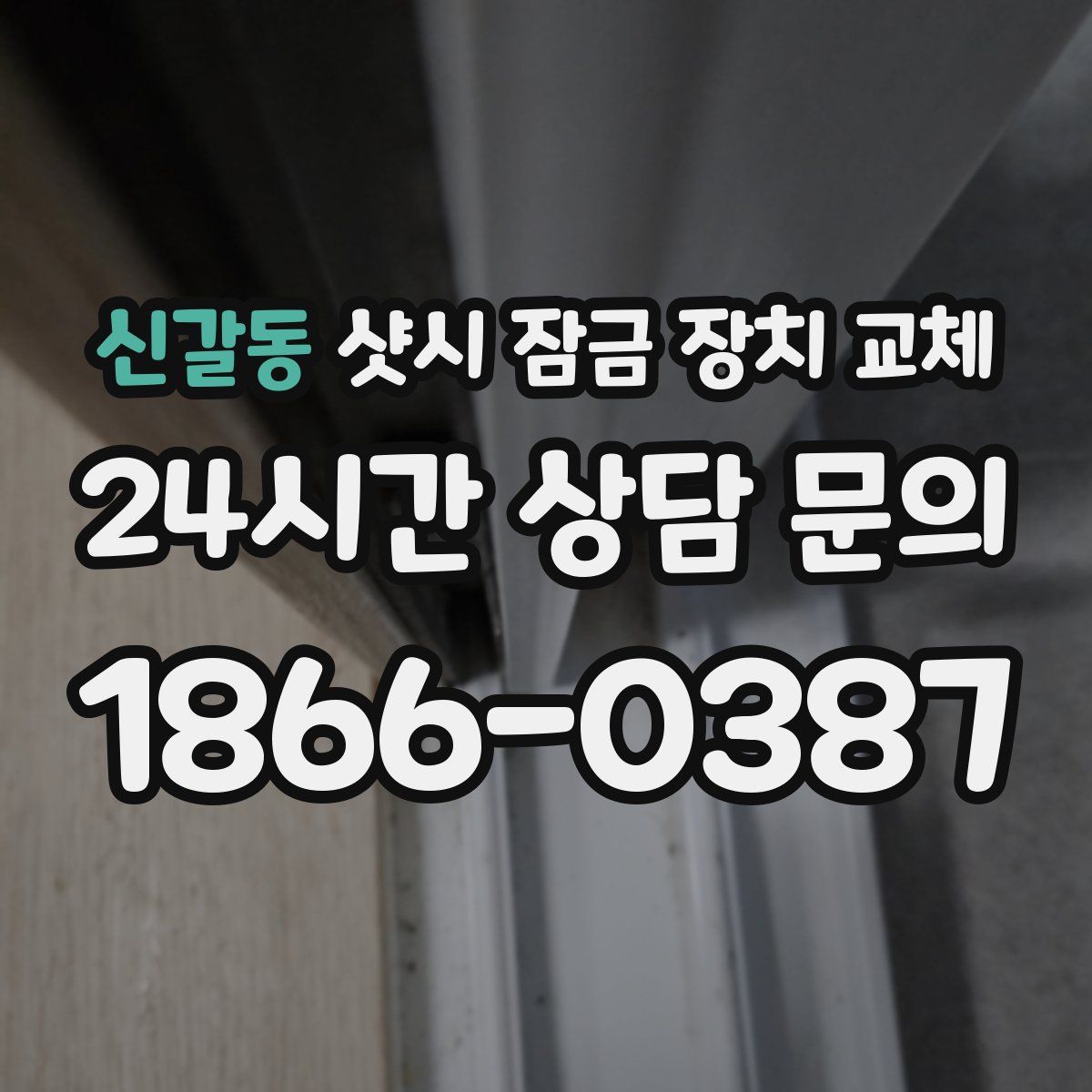 신갈동 샷시 잠금 장치 교체