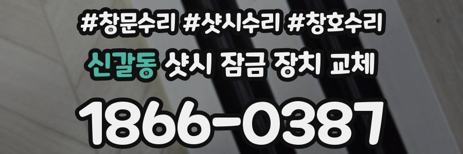 신갈동 샷시 잠금 장치 교체