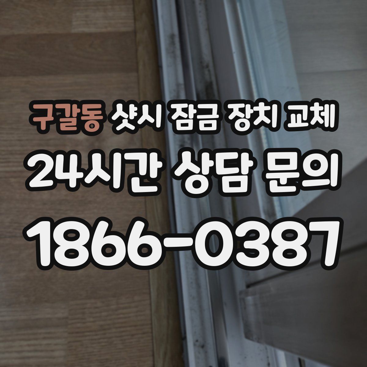 구갈동 샷시 잠금 장치 교체