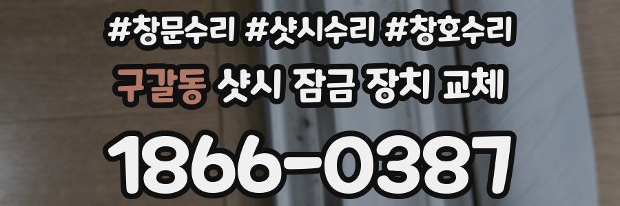 구갈동 샷시 잠금 장치 교체
