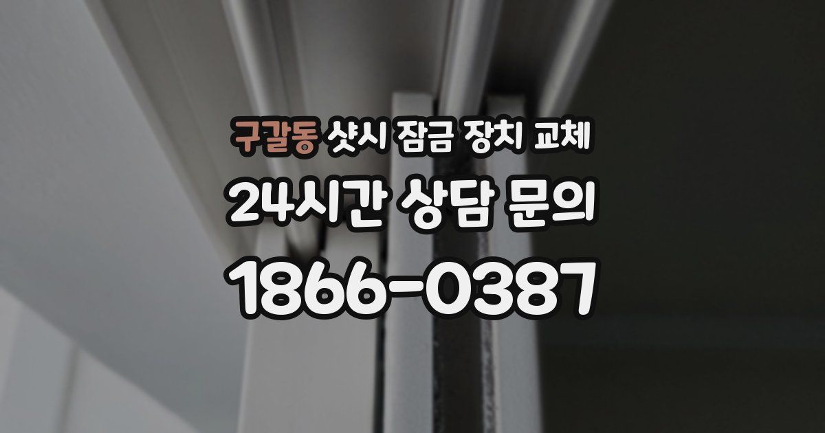 구갈동 샷시 잠금 장치 교체