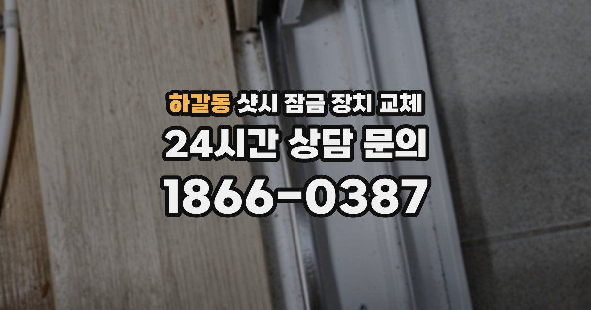 하갈동 샷시 잠금 장치 교체