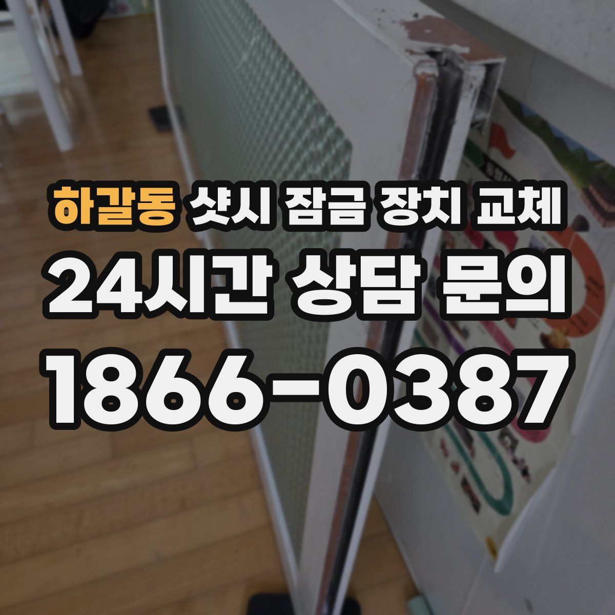 하갈동 샷시 잠금 장치 교체