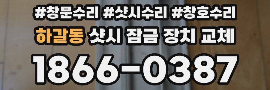 하갈동 샷시 잠금 장치 교체