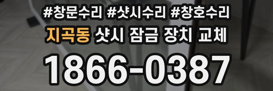 지곡동 샷시 잠금 장치 교체