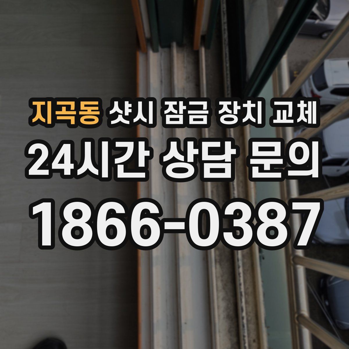 지곡동 샷시 잠금 장치 교체