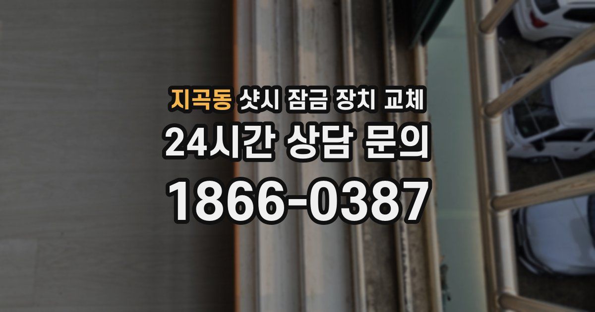 지곡동 샷시 잠금 장치 교체