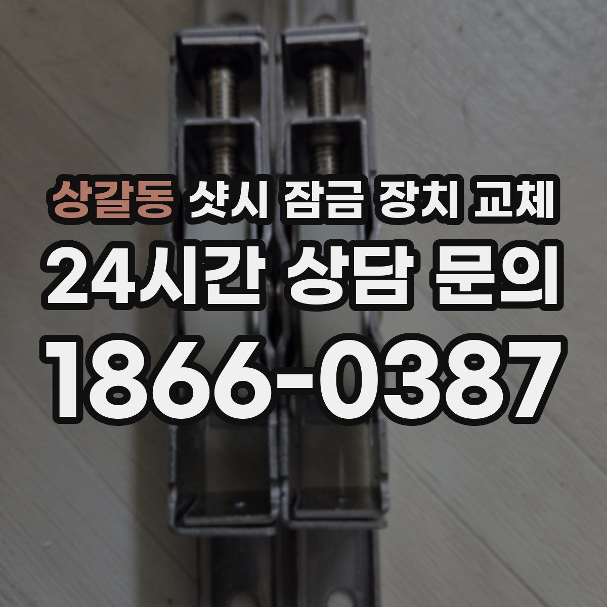 상갈동 샷시 잠금 장치 교체