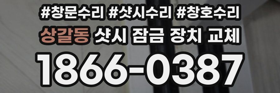 상갈동 샷시 잠금 장치 교체