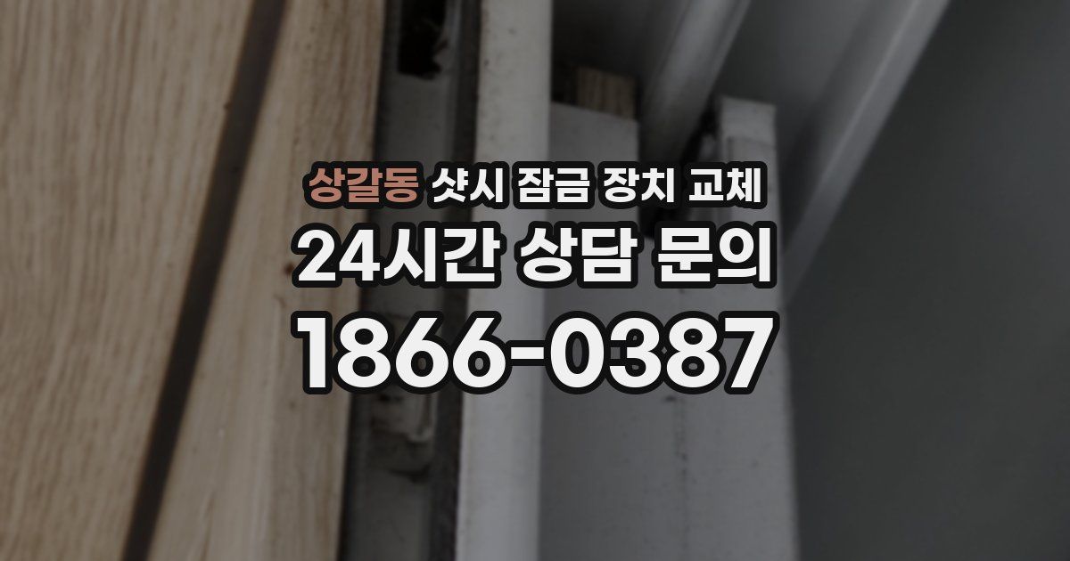 상갈동 샷시 잠금 장치 교체