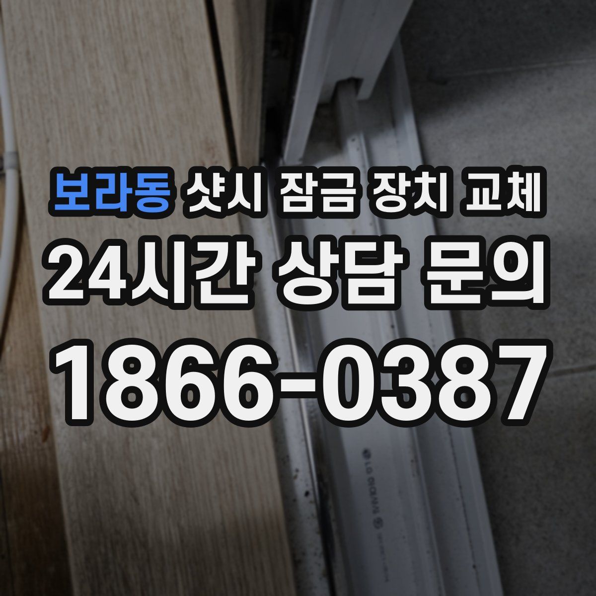 보라동 샷시 잠금 장치 교체