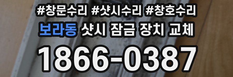 보라동 샷시 잠금 장치 교체