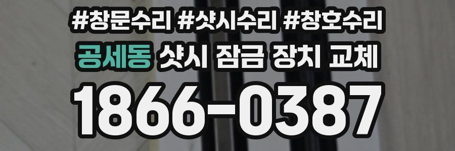 공세동 샷시 잠금 장치 교체