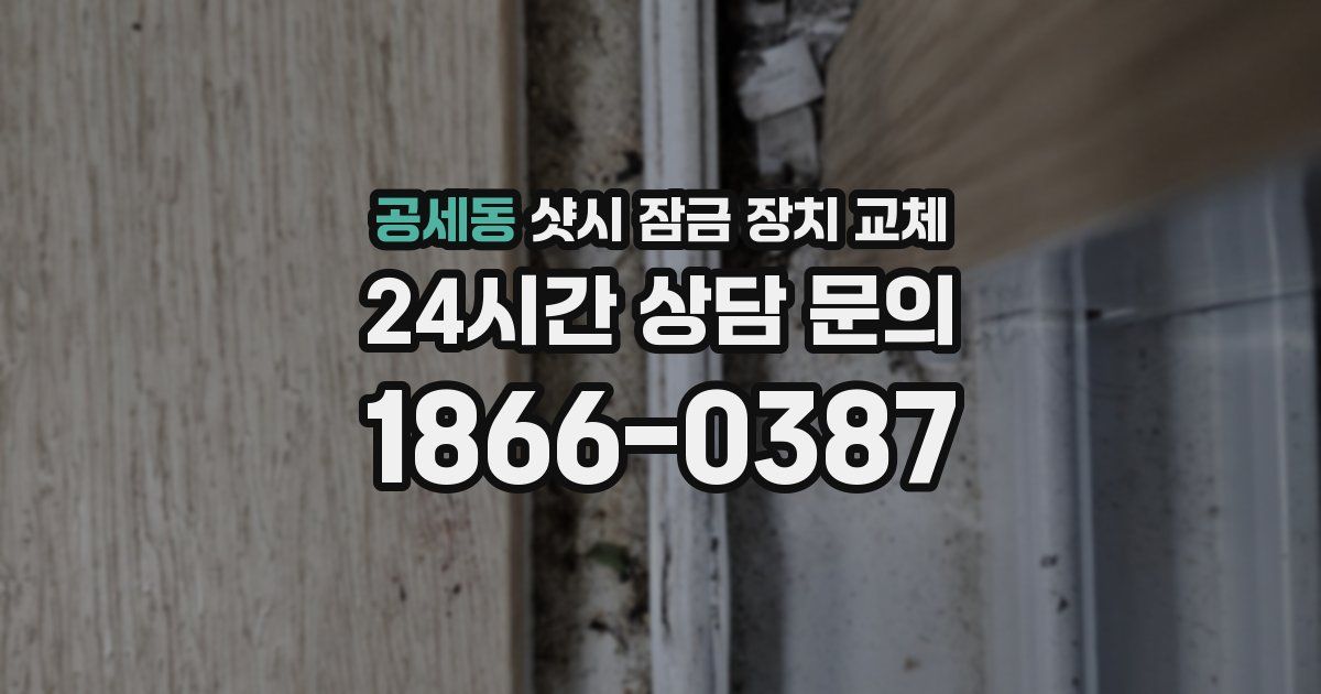 공세동 샷시 잠금 장치 교체