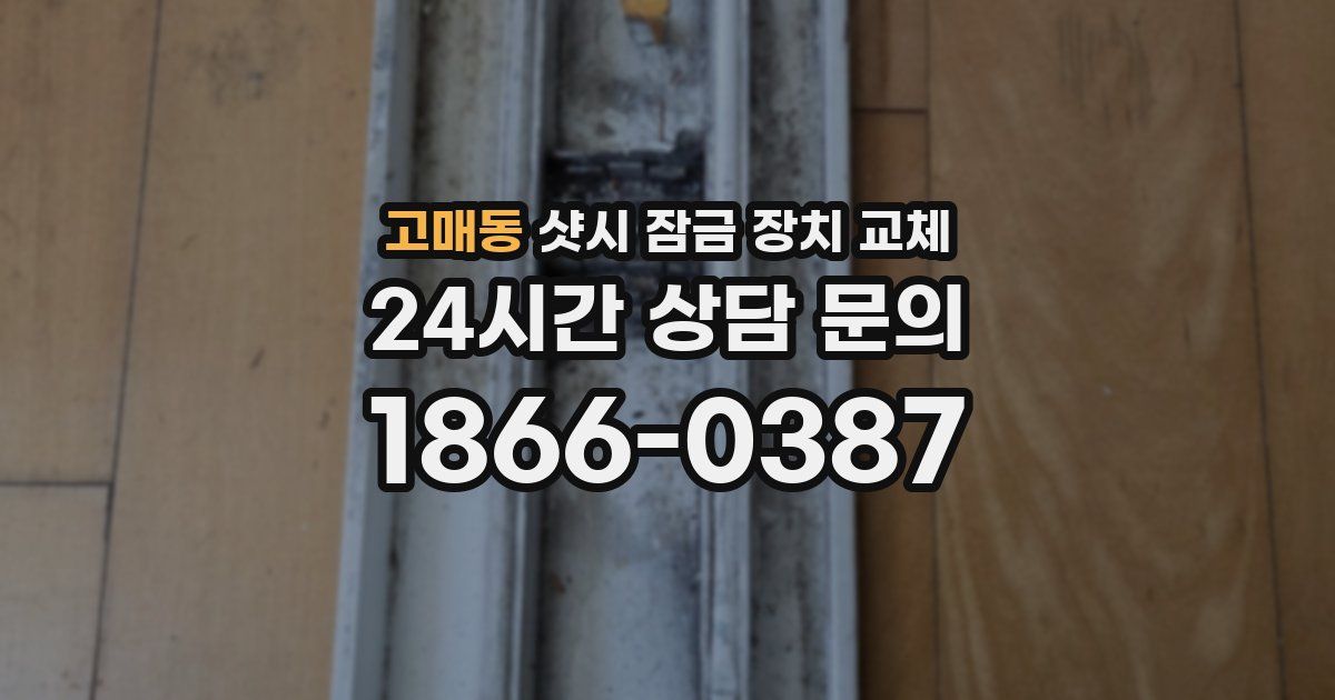 고매동 샷시 잠금 장치 교체