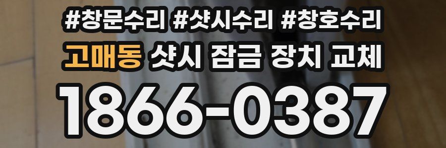 고매동 샷시 잠금 장치 교체