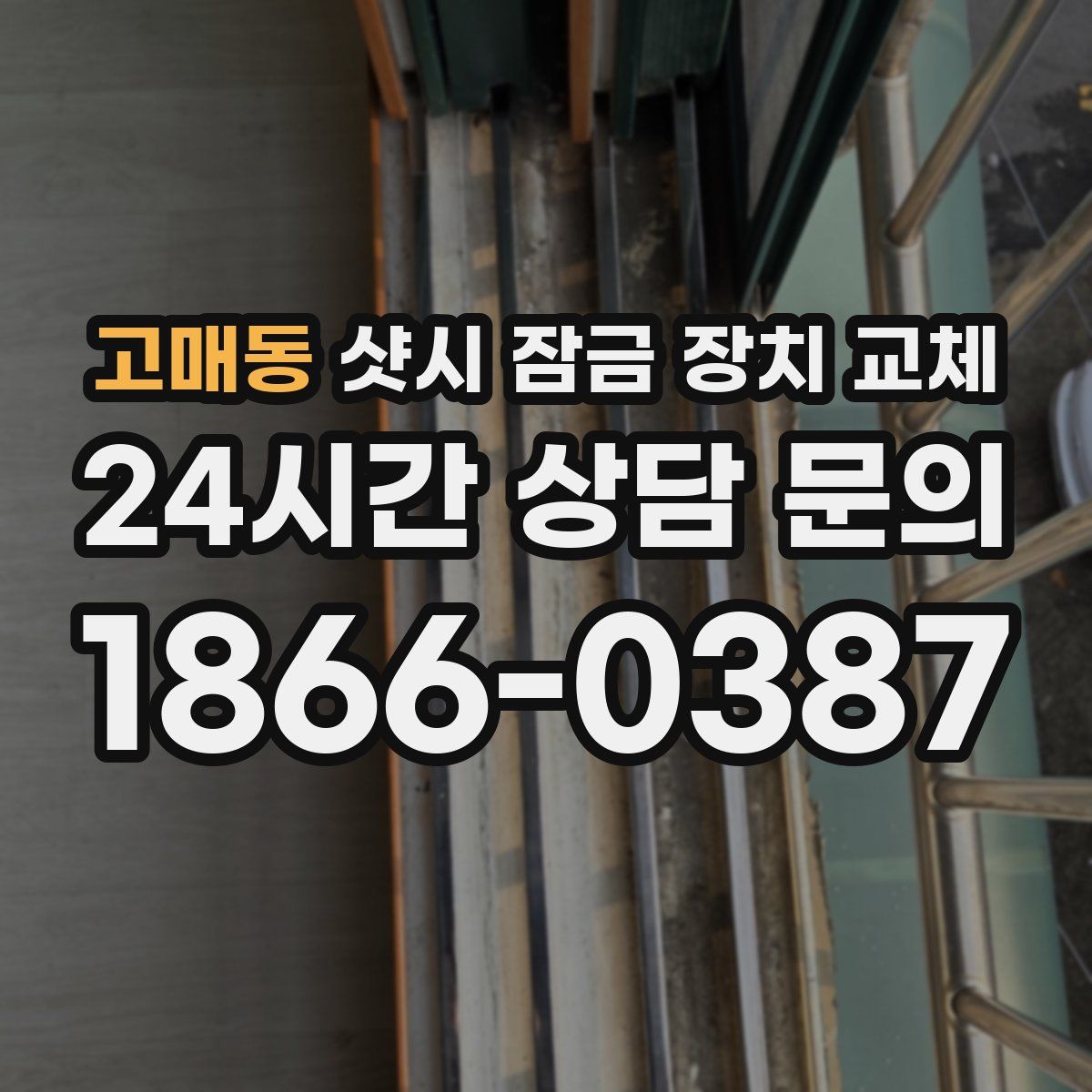 고매동 샷시 잠금 장치 교체