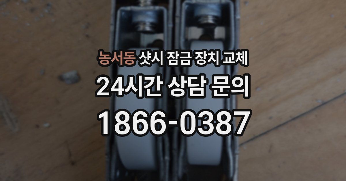 농서동 샷시 잠금 장치 교체
