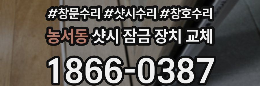 농서동 샷시 잠금 장치 교체