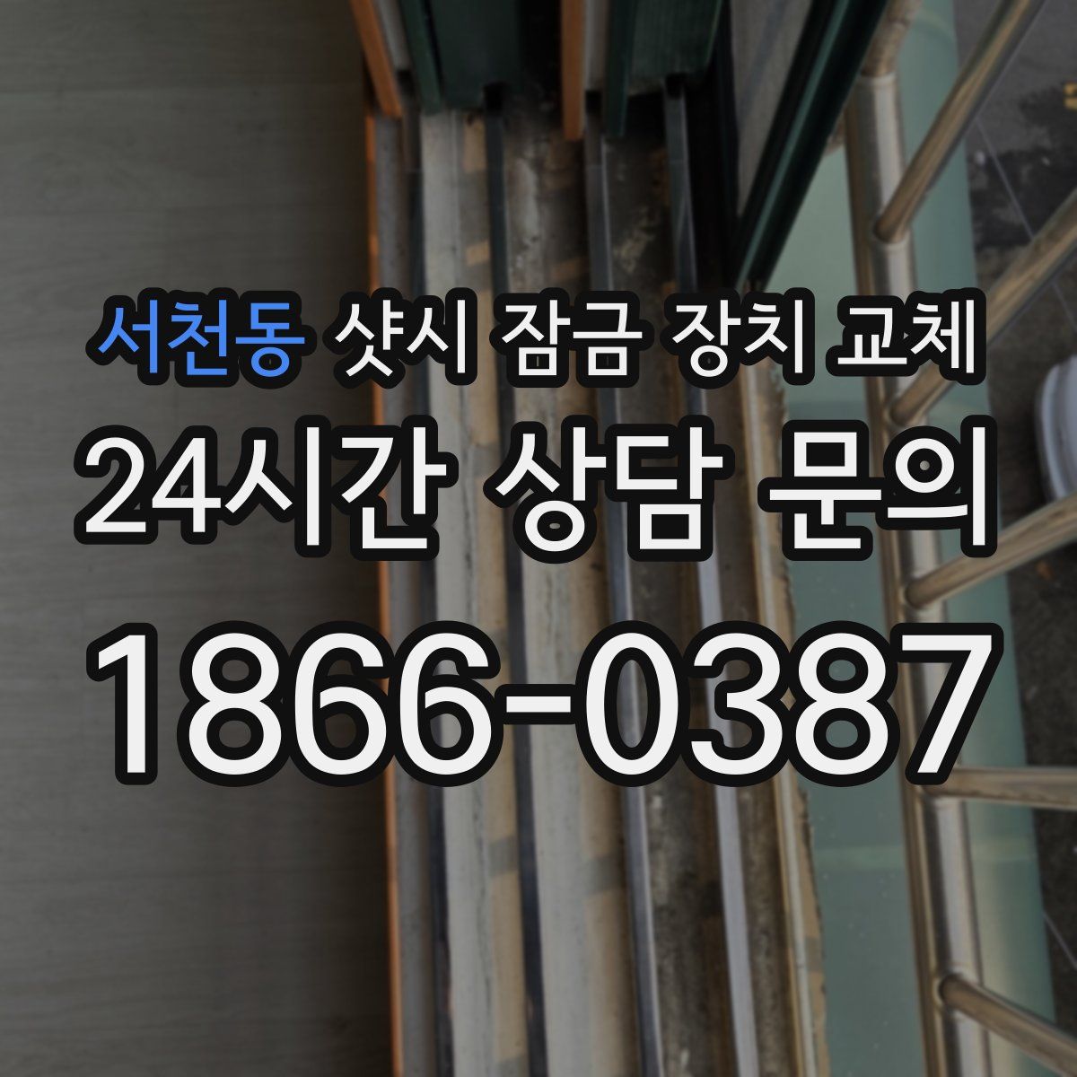 서천동 샷시 잠금 장치 교체