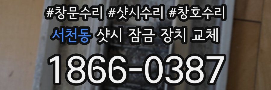 서천동 샷시 잠금 장치 교체