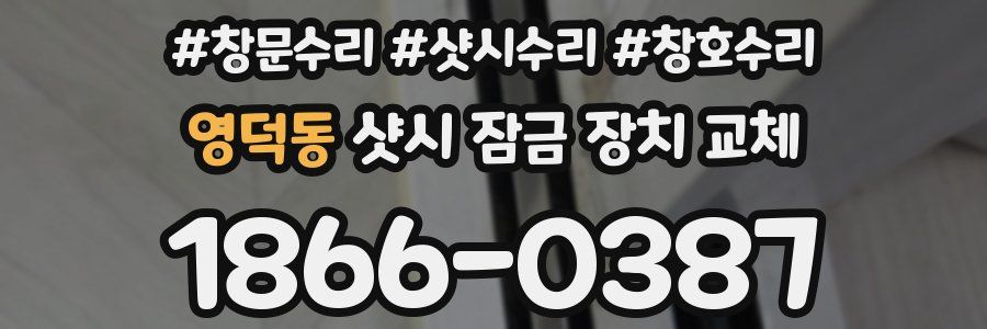 영덕동 샷시 잠금 장치 교체