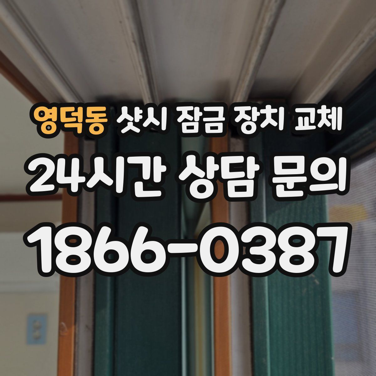 영덕동 샷시 잠금 장치 교체