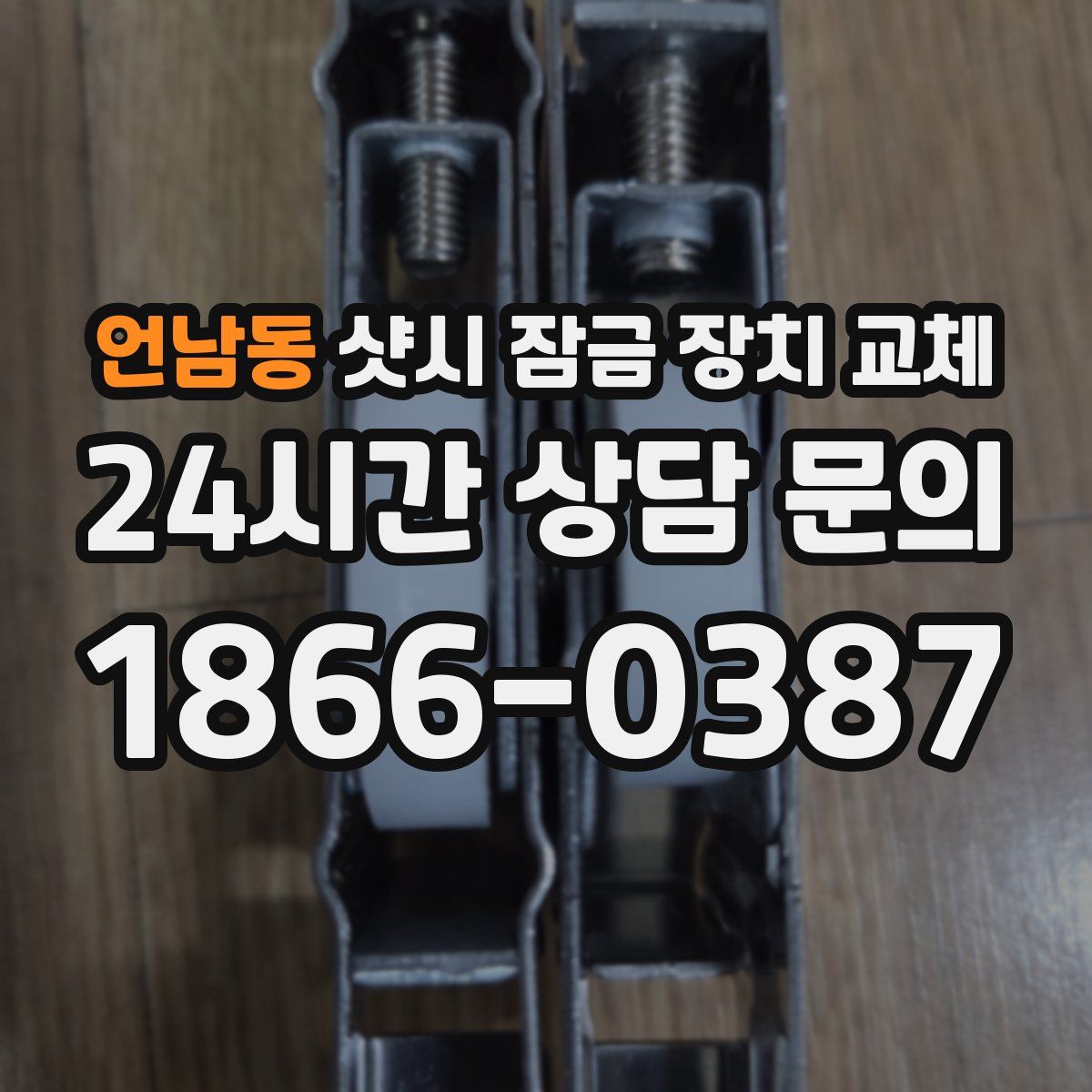 언남동 샷시 잠금 장치 교체