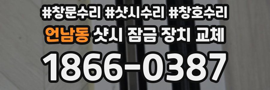 언남동 샷시 잠금 장치 교체