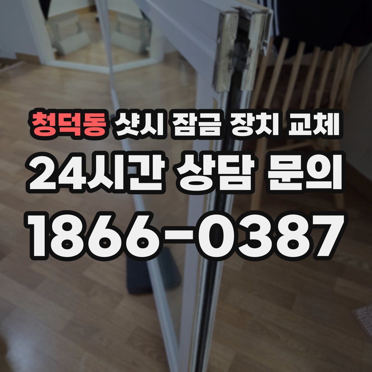 청덕동 샷시 잠금 장치 교체