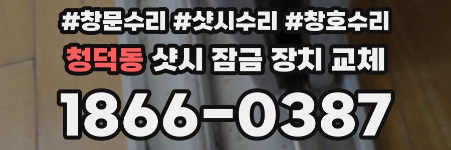 청덕동 샷시 잠금 장치 교체
