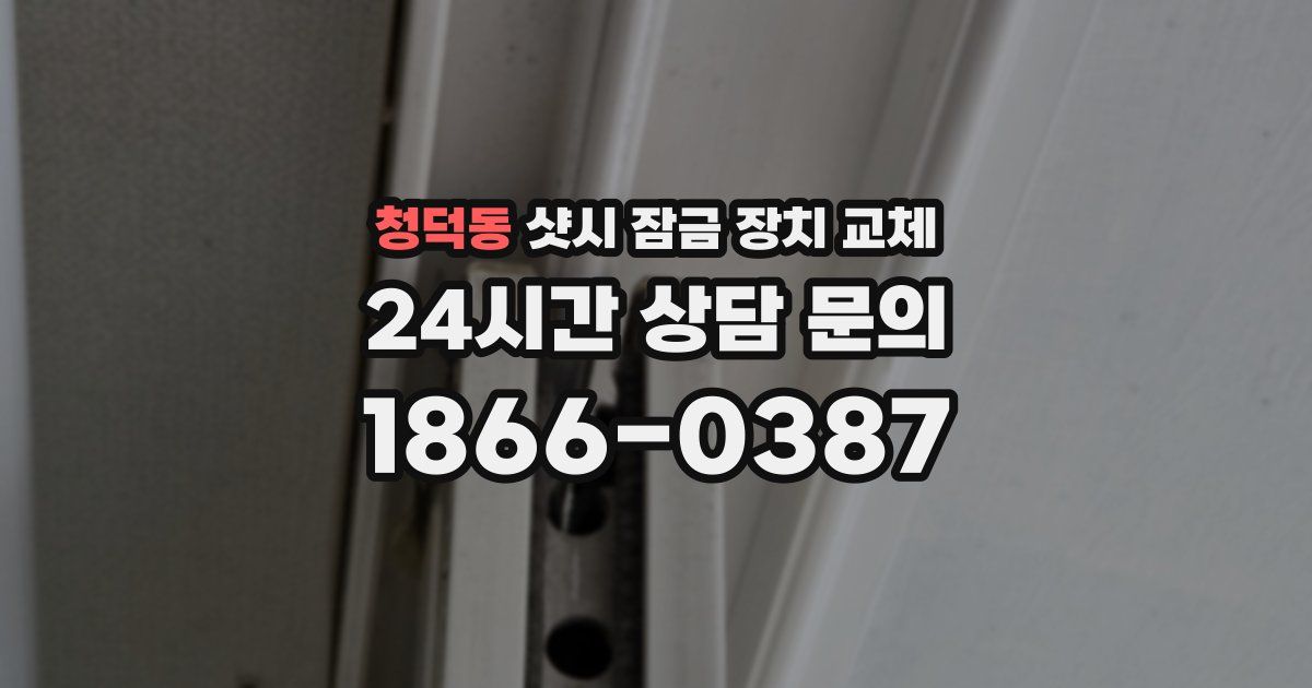 청덕동 샷시 잠금 장치 교체