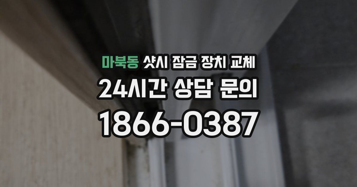 마북동 샷시 잠금 장치 교체