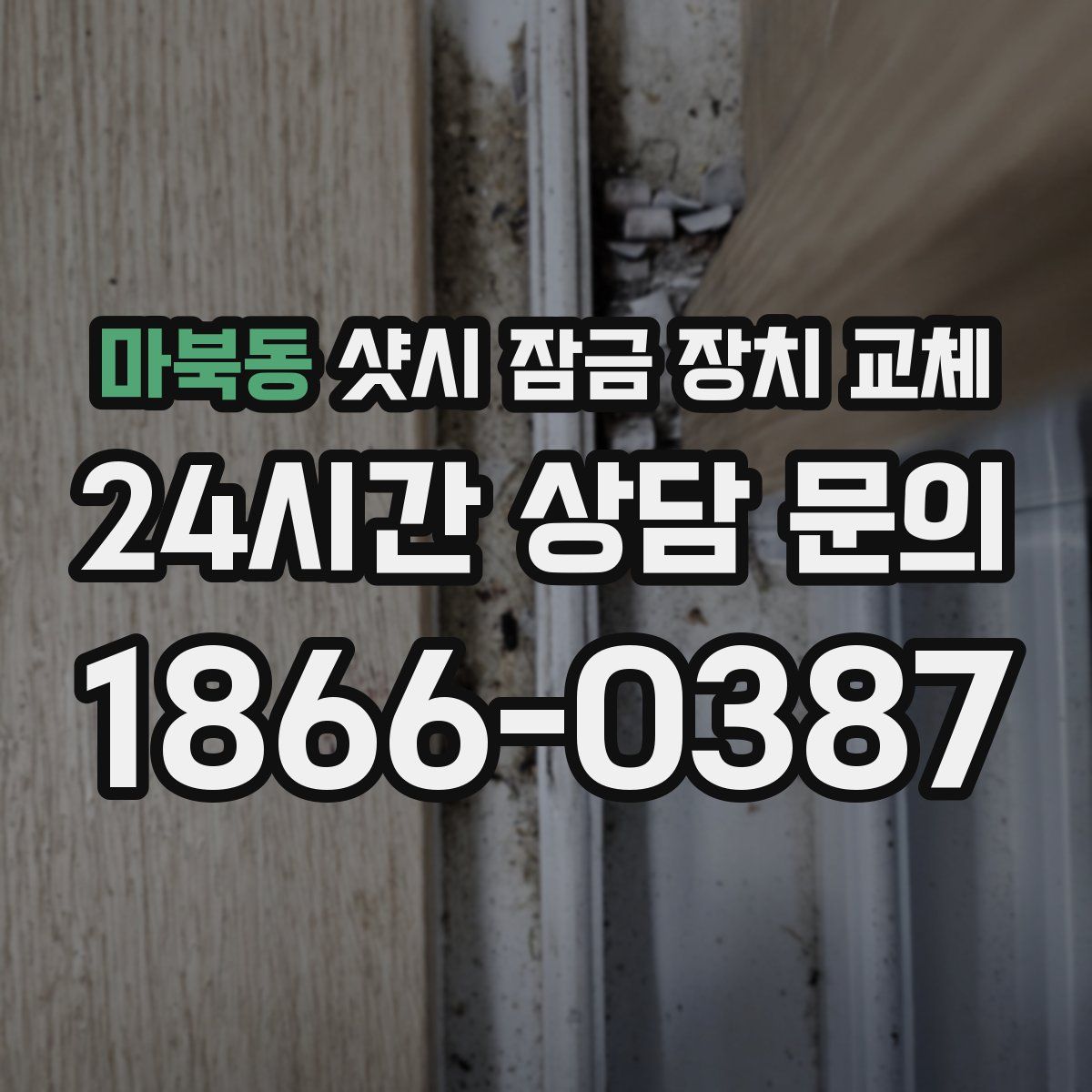 마북동 샷시 잠금 장치 교체