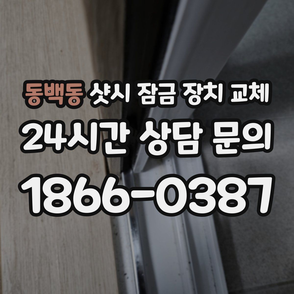 동백동 샷시 잠금 장치 교체